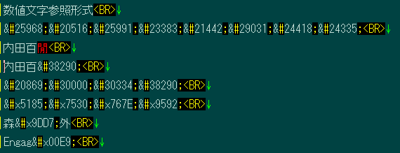 数値文字参照形式の例